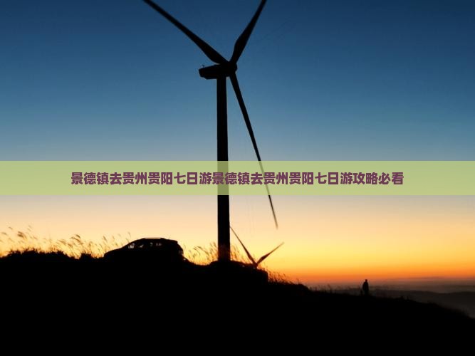 景德镇去贵州贵阳七日游