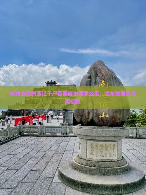 杭州去贵州西江千户苗寨自由团