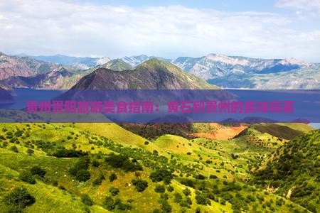 黄石到贵州贵阳旅游小吃