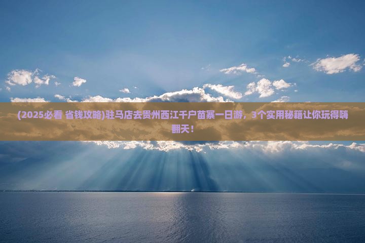 驻马店到贵州西江千户苗寨一日