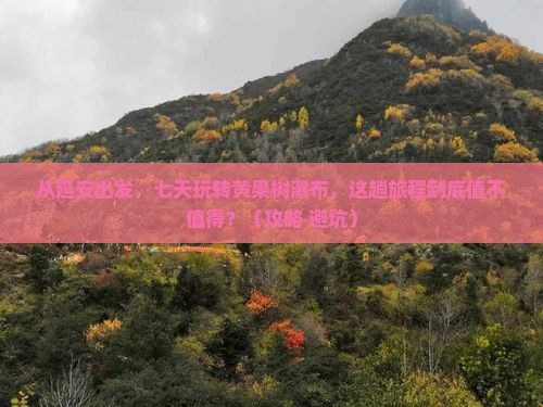 延安到贵州黄果树瀑布七日游