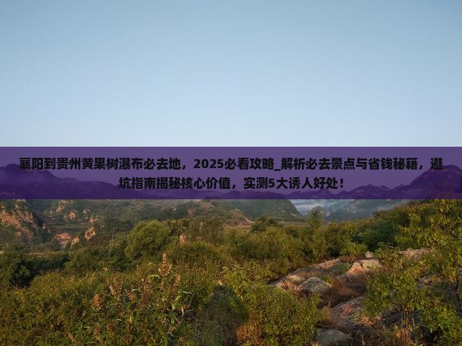 襄阳到贵州黄果树瀑布必去地