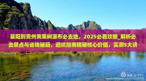 襄阳到贵州黄果树瀑布必去地