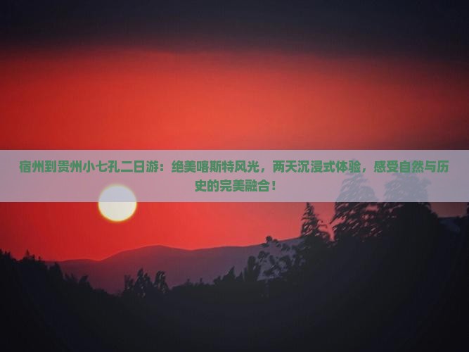 宿州到贵州小七孔二日游