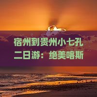 宿州到贵州小七孔二日游