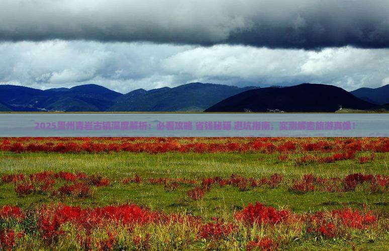 秋天去贵州青岩古镇景点