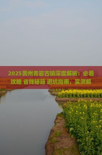 秋天去贵州青岩古镇景点