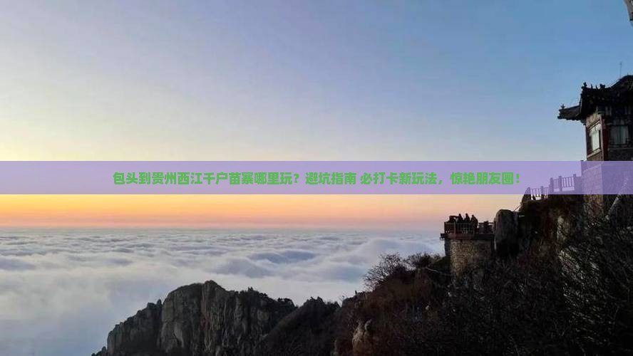 包头到贵州西江千户苗寨哪里玩