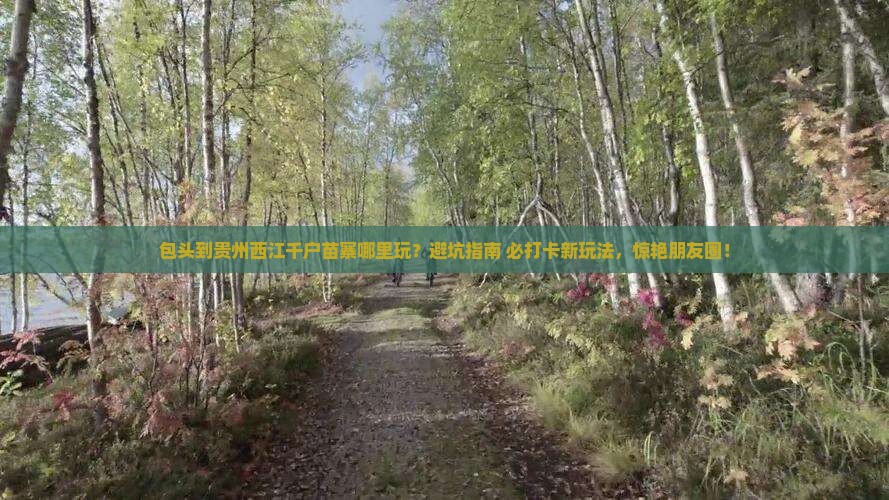 包头到贵州西江千户苗寨哪里玩