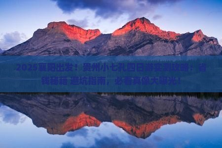 襄阳去贵州小七孔四日游