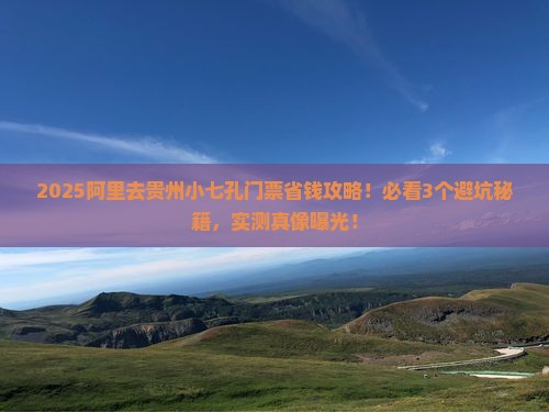 阿里去贵州小七孔门票