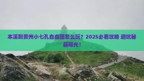 本溪到贵州小七孔自由团