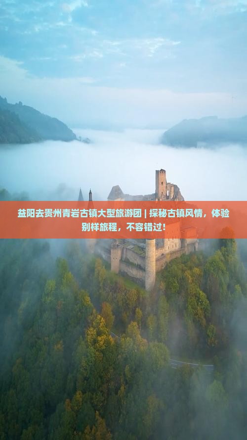 益阳去贵州青岩古镇大型旅游团