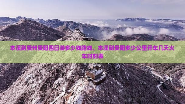 本溪到贵州贵阳四日游