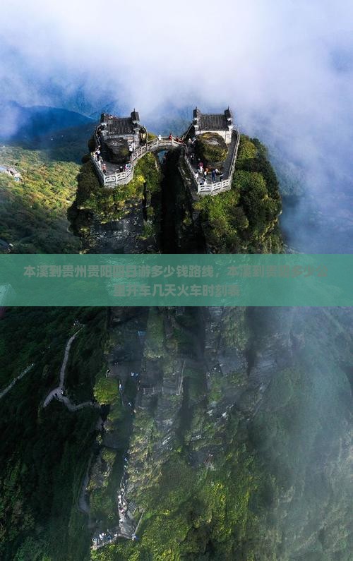 本溪到贵州贵阳四日游