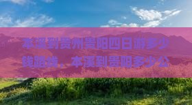 本溪到贵州贵阳四日游