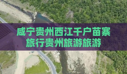 咸宁去贵州西江千户苗寨旅行社