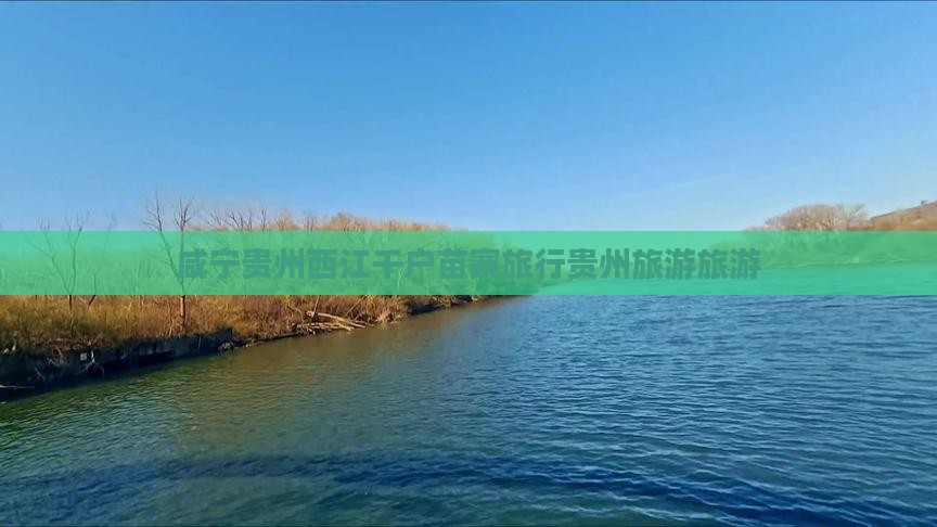 咸宁去贵州西江千户苗寨旅行社