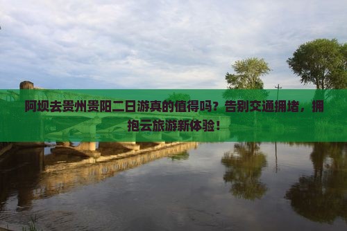 阿坝去贵州贵阳二日游