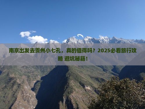 南京到贵州小七孔旅游
