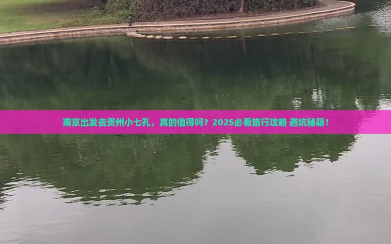 南京到贵州小七孔旅游
