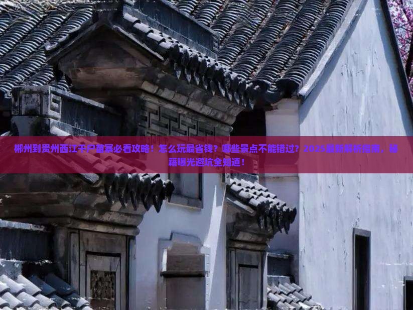 郴州到贵州西江千户苗寨哪里玩