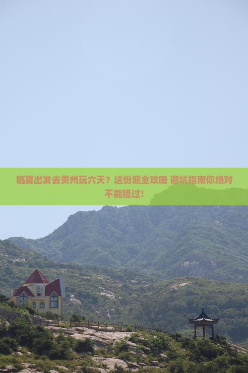 临夏去贵州六日游