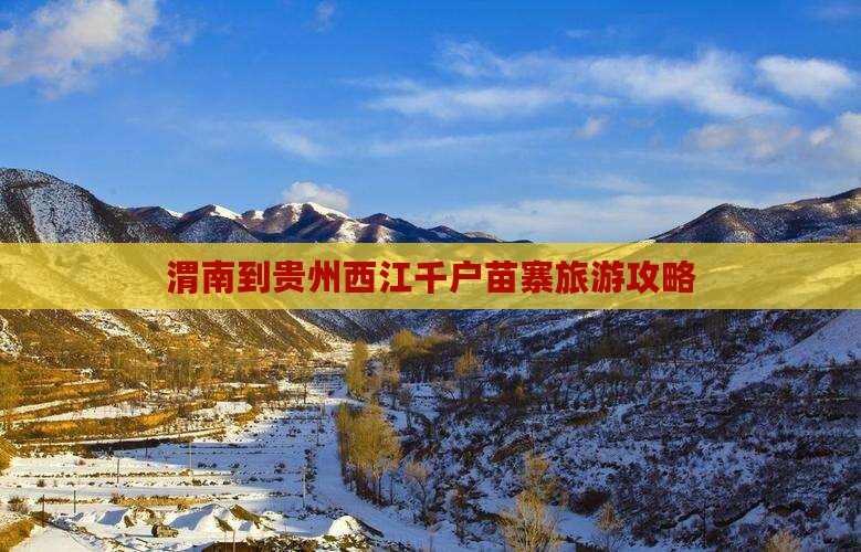 渭南到贵州西江千户苗寨旅行社