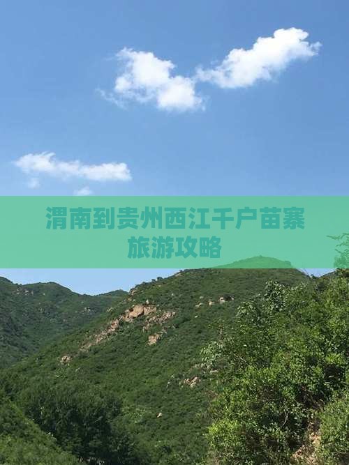 渭南到贵州西江千户苗寨旅行社