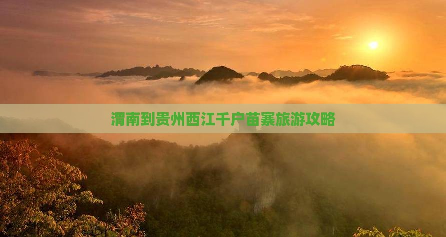 渭南到贵州西江千户苗寨旅行社