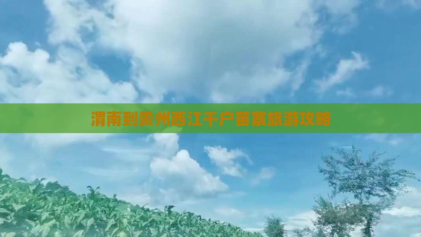 渭南到贵州西江千户苗寨旅行社