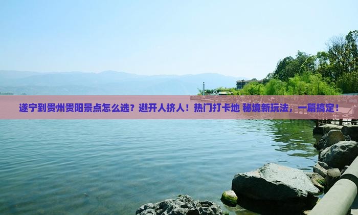 遂宁到贵州贵阳景点