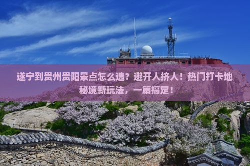 遂宁到贵州贵阳景点
