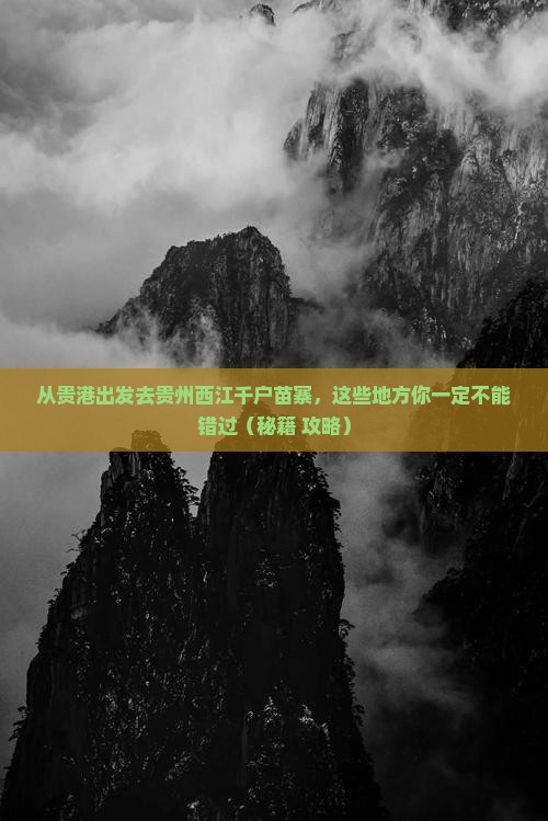 贵港去贵州西江千户苗寨必去地