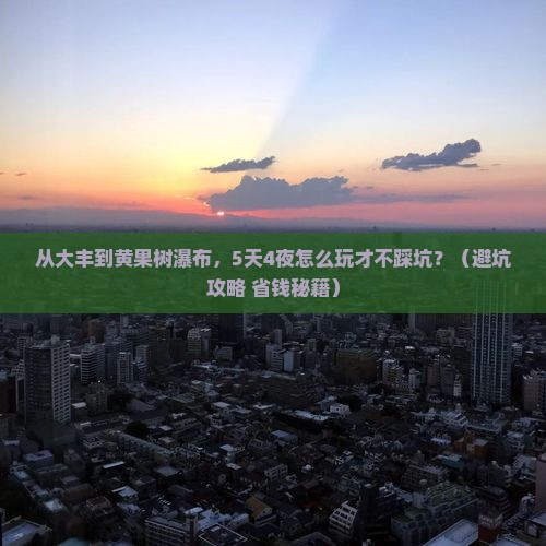 大丰到贵州黄果树瀑布自由行