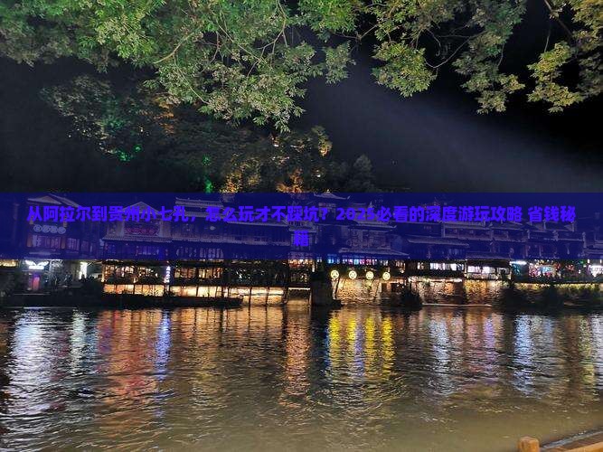 阿拉尔去贵州小七孔哪里玩