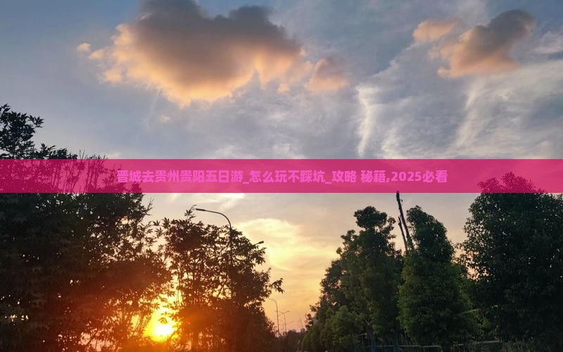 晋城去贵州贵阳五日游