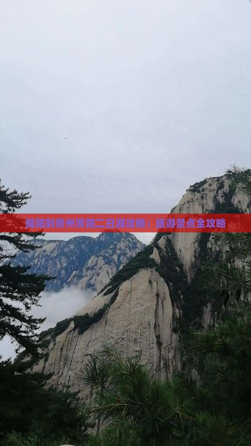 揭阳到贵州贵阳二日游