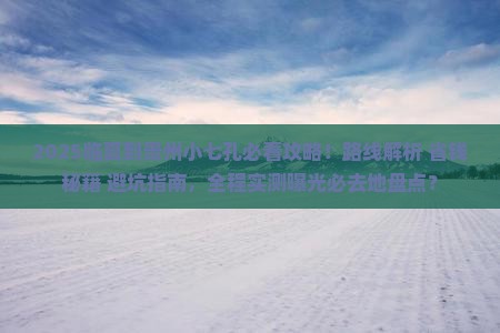 临夏到贵州小七孔必去地