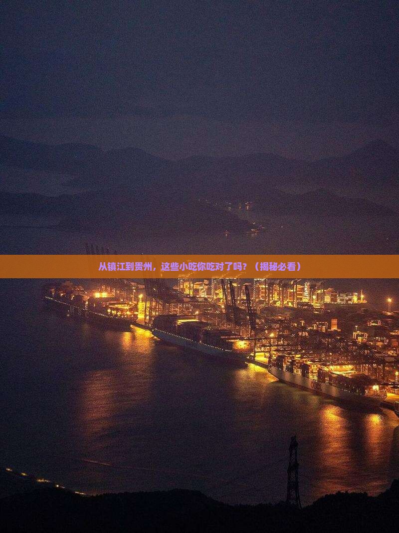 镇江到贵州旅游小吃