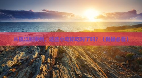 镇江到贵州旅游小吃