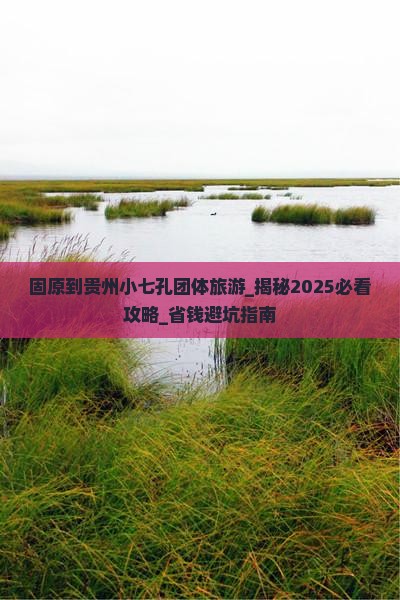 固原到贵州小七孔团体旅游