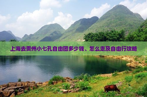 上海去贵州小七孔自由团