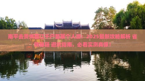 南平去贵州西江千户苗寨个人游