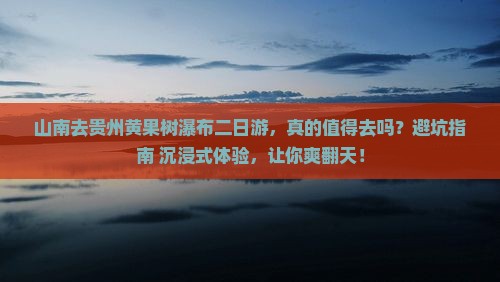 山南去贵州黄果树瀑布二日游