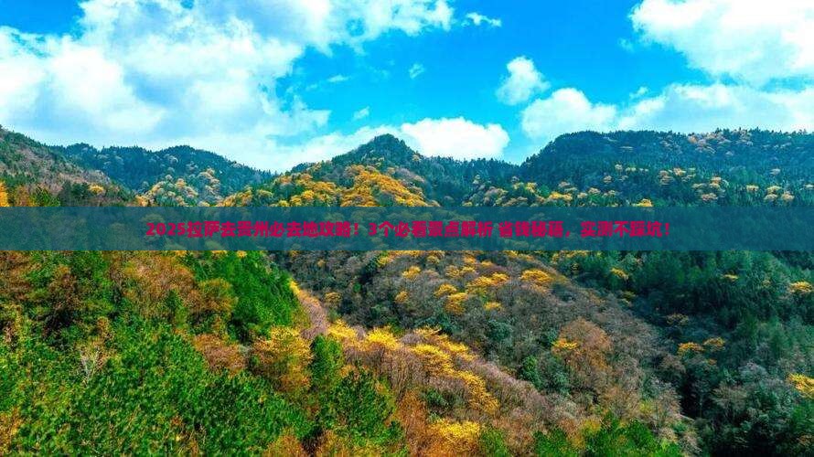 拉萨去贵州必去地