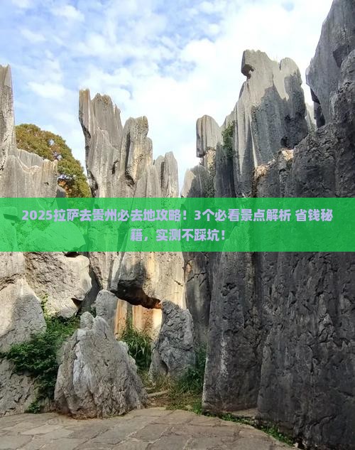 拉萨去贵州必去地
