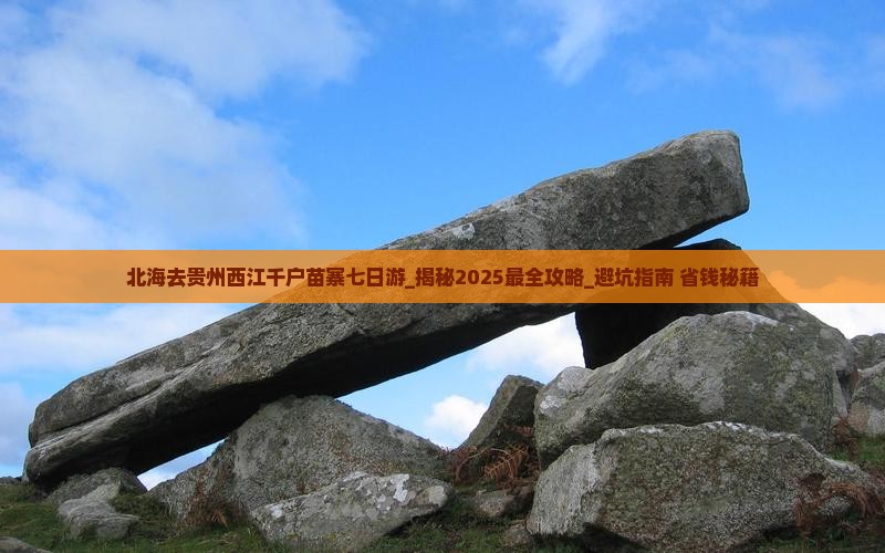 北海去贵州西江千户苗寨七日游
