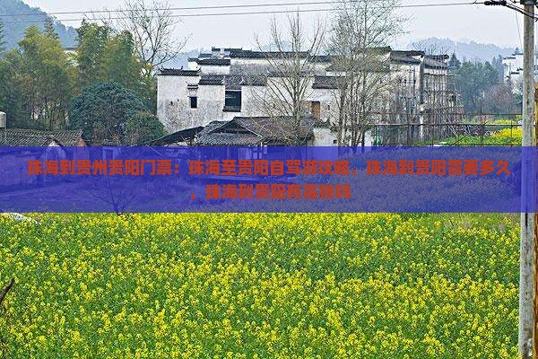 珠海到贵州贵阳门票