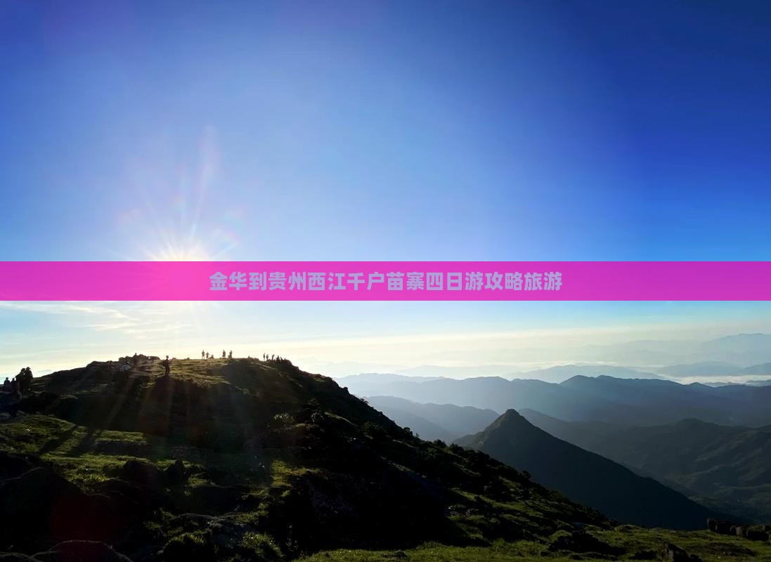 金华到贵州西江千户苗寨四日游
